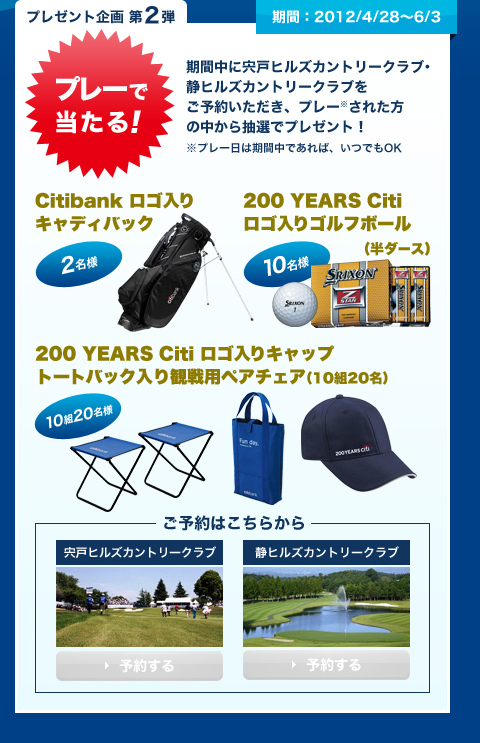 プレゼント企画 第2弾 プレーで当たる！