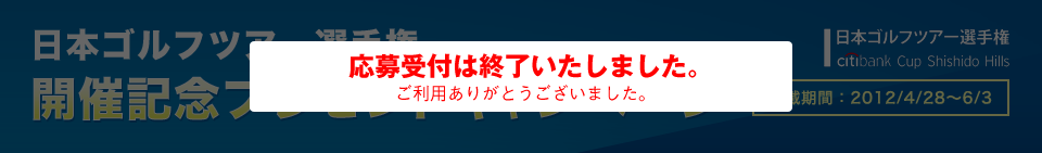 日本ゴルフツアー選手権 Citibank Cup Shishido Hills 開催記念プレゼントキャンペーン