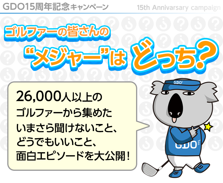 ゴルファーの皆さんのメジャーはどっち？　これまでの質問結果