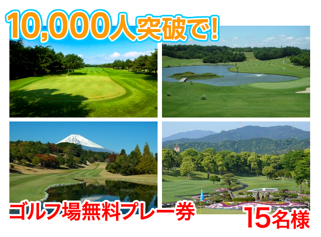 ゴルフ場予約無料プレー券