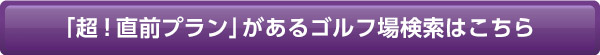 超！直前プランページへ