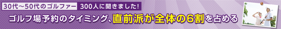 ゴルフ場予約のタイミング、直前派が全体の6割を占める