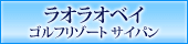 ラオラオベイ ゴルフリゾート サイパン