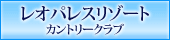 レオパレスリゾートカントリークラブ
