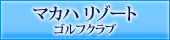 マカハ リゾート ゴルフ クラブ