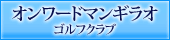 オンワードマンギラオゴルフクラブ