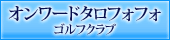 オンワード タロフォフォ ゴルフ クラブ