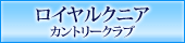 ロイヤルクニア カントリークラブ