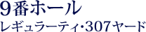 9番ホール レギュラーティ・307ヤード