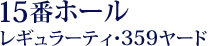 15番ホール レギュラーティ・359ヤード