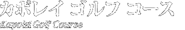 カポレイ ゴルフ コース