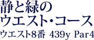 静と緑のウエスト・コース ウエストNo8 439y Par4