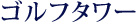 レストラン