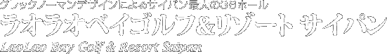 ラオラオベイゴルフリゾート サイパン