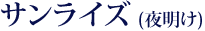 サンライズ（夜明け）