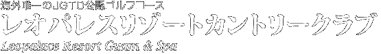 海外唯一のJGTO公認ゴルフコース　レオパレスリゾートカントリークラブ