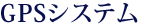 GPSシステム