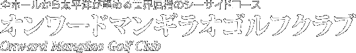 全ホールから太平洋が望める世界屈指のシーサイドコース　オンワードマンギラオゴルフクラブ
