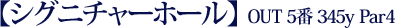 【シグニチャーホール】 OUT 5番 345y Par4