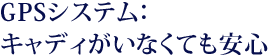 GPSシステム：キャディがいなくても安心