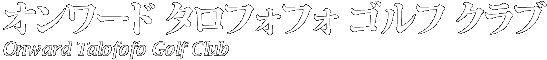 オンワード タロフォフォ ゴルフ クラブ