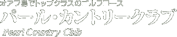 パール・カントリークラブ
