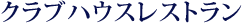 クラブハウスレストラン
