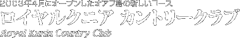 ロイヤルクニア カントリークラブ