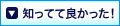 知ってて良かった！