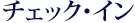 チェック・イン