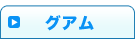 グアム
