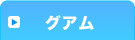 グアム