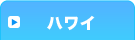 ハワイ