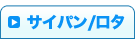 サイパン/ロタ