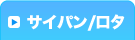サイパン/ロタ