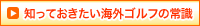 知っておきたい海外ゴルフの常識