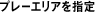 プレーエリアを指定
