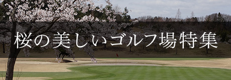 お花見できる桜が美しいゴルフ場
