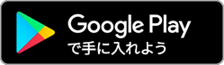 Androidアプリ googleplay