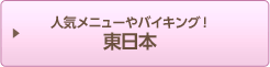 おしゃれなカレーなら　東日本