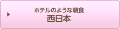 素材にこだわりあり！　西日本