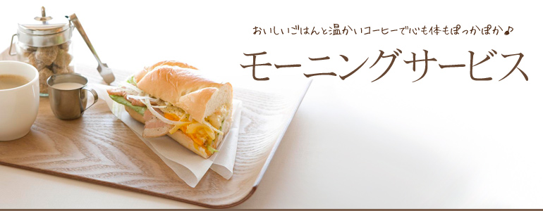 モーニングサービス
