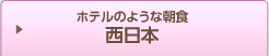 素材にこだわりあり！　西日本