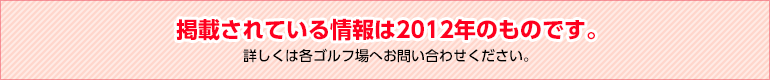 掲載されている情報は2012年のものです。