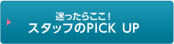 あったかサービス展開中 スタッフのPCIK UP!