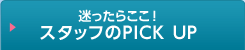 あったかサービス展開中 スタッフのPCIK UP!
