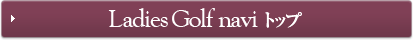 Ladies Golf navi　トップ