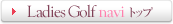 Ladies Golf navi トップ
