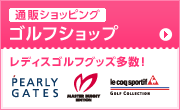 通販ショッピング ゴルフショップ